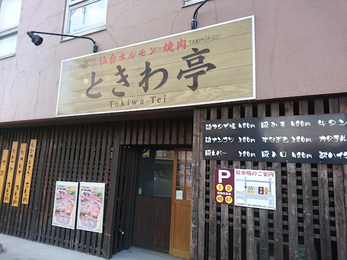 ときわ亭新田店